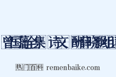 曾国藩全集·诗文·酬薛晓飘组词是什么意思的图片